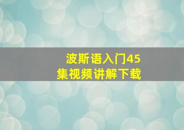 波斯语入门45集视频讲解下载