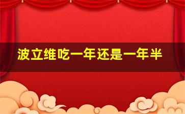 波立维吃一年还是一年半