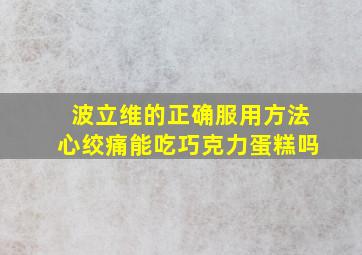 波立维的正确服用方法心绞痛能吃巧克力蛋糕吗