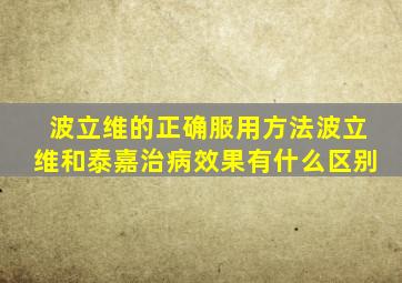 波立维的正确服用方法波立维和泰嘉治病效果有什么区别