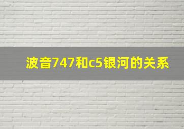 波音747和c5银河的关系