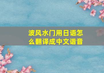 波风水门用日语怎么翻译成中文谐音