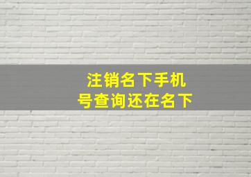 注销名下手机号查询还在名下