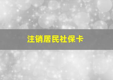 注销居民社保卡