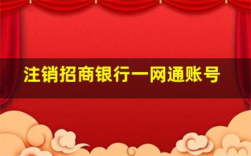 注销招商银行一网通账号