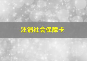 注销社会保障卡