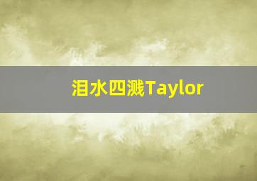 泪水四溅Taylor