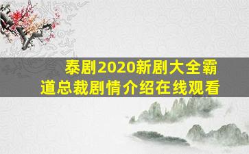 泰剧2020新剧大全霸道总裁剧情介绍在线观看