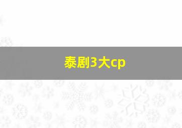 泰剧3大cp