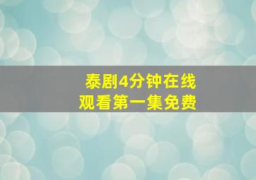 泰剧4分钟在线观看第一集免费