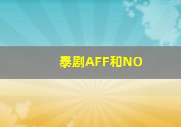 泰剧AFF和NO