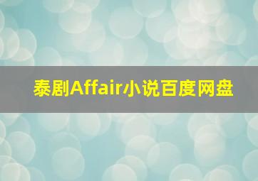 泰剧Affair小说百度网盘