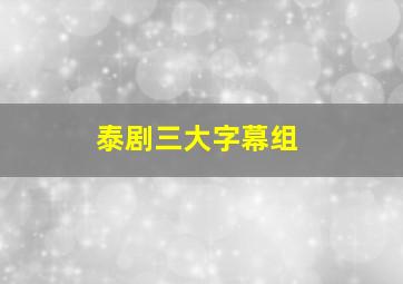 泰剧三大字幕组