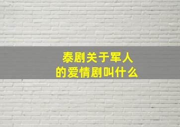 泰剧关于军人的爱情剧叫什么