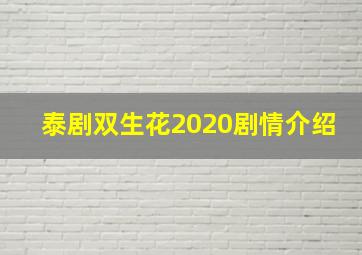 泰剧双生花2020剧情介绍