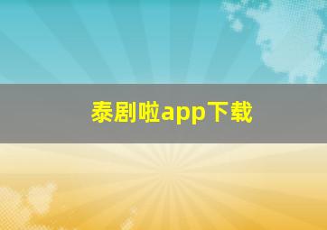 泰剧啦app下载