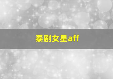 泰剧女星aff