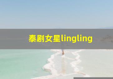 泰剧女星lingling