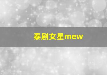 泰剧女星mew