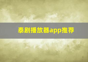 泰剧播放器app推荐