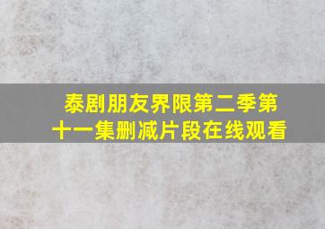 泰剧朋友界限第二季第十一集删减片段在线观看