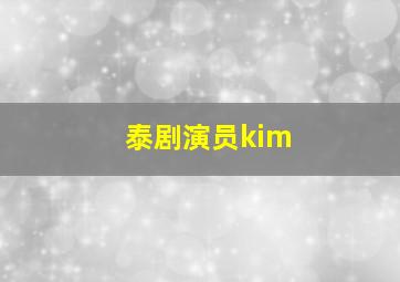 泰剧演员kim