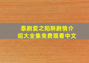 泰剧爱之陷阱剧情介绍大全集免费观看中文