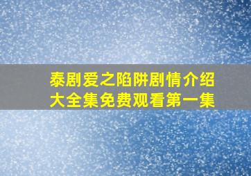 泰剧爱之陷阱剧情介绍大全集免费观看第一集