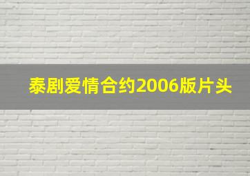 泰剧爱情合约2006版片头