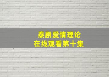 泰剧爱情理论在线观看第十集