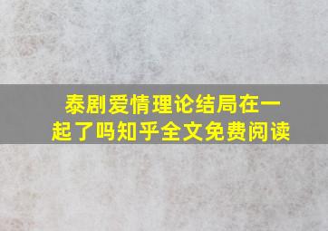 泰剧爱情理论结局在一起了吗知乎全文免费阅读