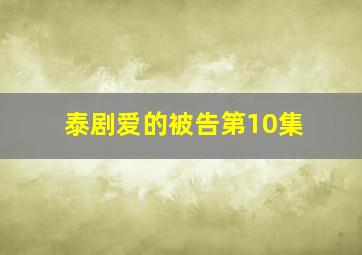 泰剧爱的被告第10集