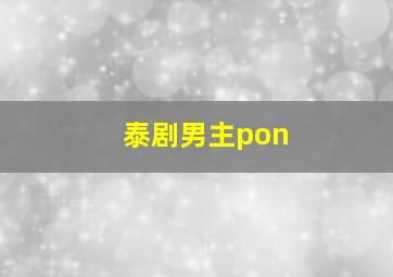 泰剧男主pon