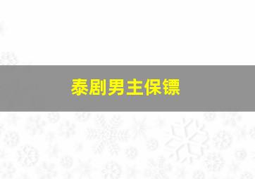 泰剧男主保镖