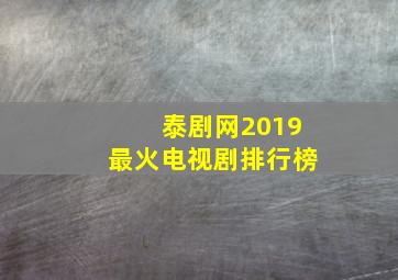 泰剧网2019最火电视剧排行榜