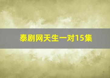 泰剧网天生一对15集