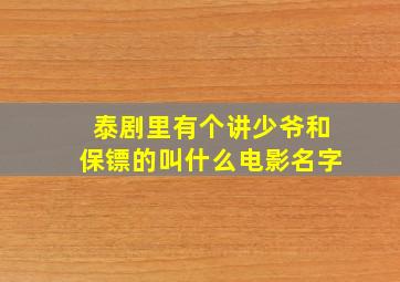 泰剧里有个讲少爷和保镖的叫什么电影名字