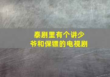 泰剧里有个讲少爷和保镖的电视剧