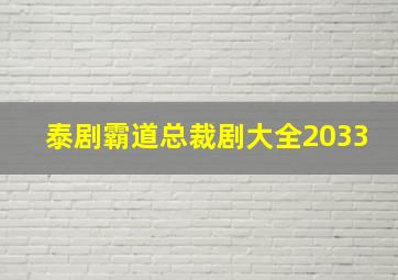 泰剧霸道总裁剧大全2033