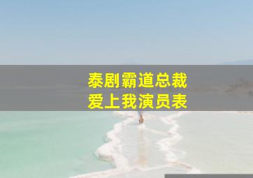 泰剧霸道总裁爱上我演员表