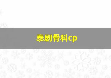 泰剧骨科cp