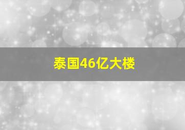 泰国46亿大楼