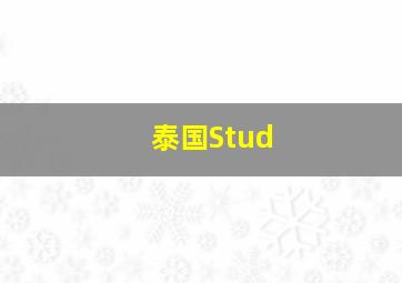 泰国Stud