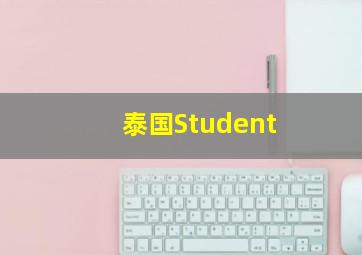 泰国Student