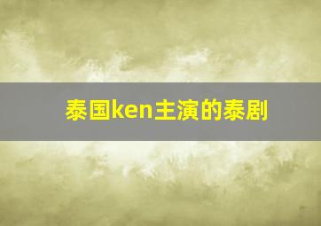 泰国ken主演的泰剧