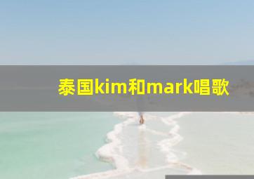 泰国kim和mark唱歌