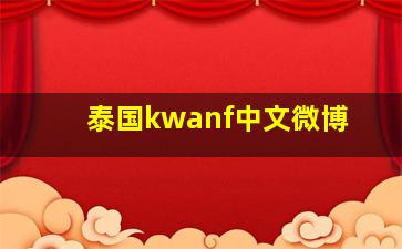 泰国kwanf中文微博