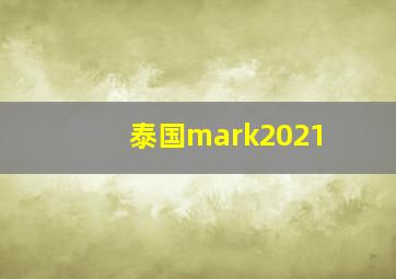 泰国mark2021