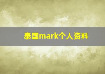 泰国mark个人资料