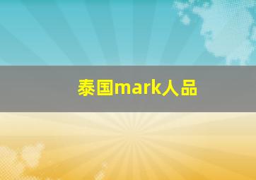 泰国mark人品